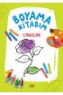 Boyama Kitabım - Canlılar