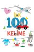 İlk 100+ Kelime  (4022)